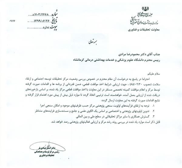 موافقت کمیته تخصصی وزارتی با قطعی شدن مرکز تحقیقات توسعه اجتماعی و ارتقای سلامت دانشگاه علوم پزشکی کرمانشاه