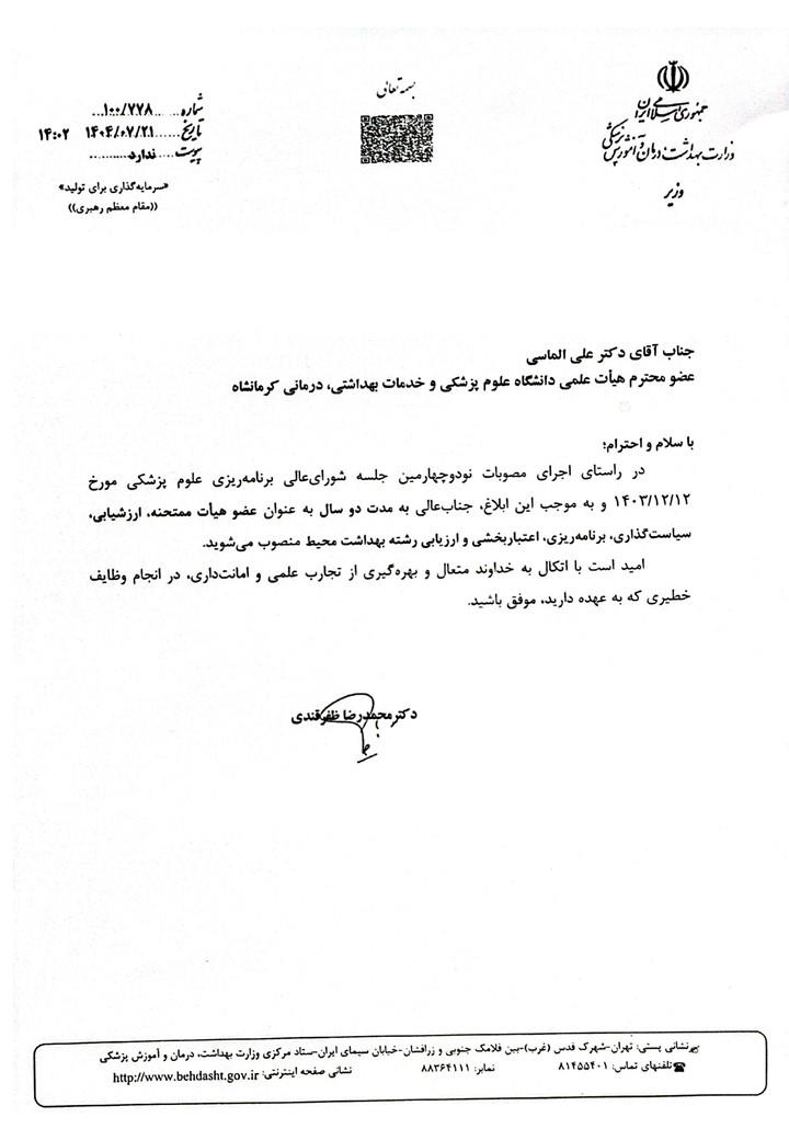 ابلاغ بورد پروفسور الماسی